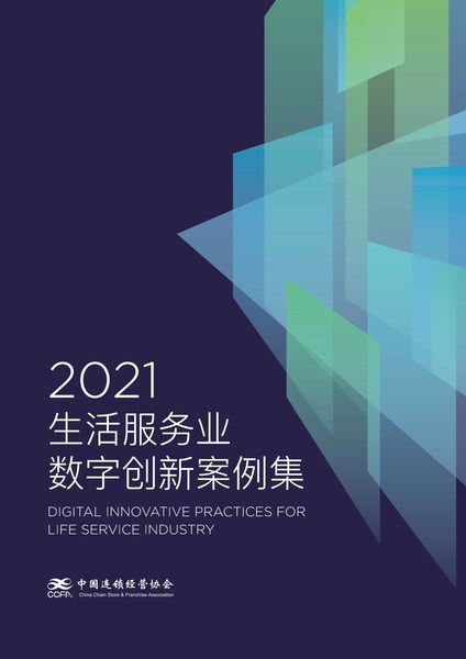 愛設(shè)計(jì)營銷設(shè)計(jì)中臺解決方案入選CCFA 2021生活服務(wù)業(yè)數(shù)字創(chuàng)新案例集，引領(lǐng)數(shù)字內(nèi)容制作服務(wù)新浪潮