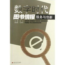 數字時代圖書情報服務與創新的內容簡介